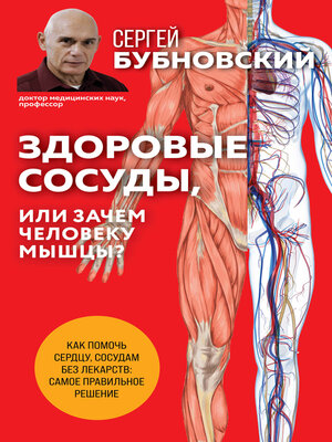cover image of Здоровые сосуды, или Зачем человеку мышцы?